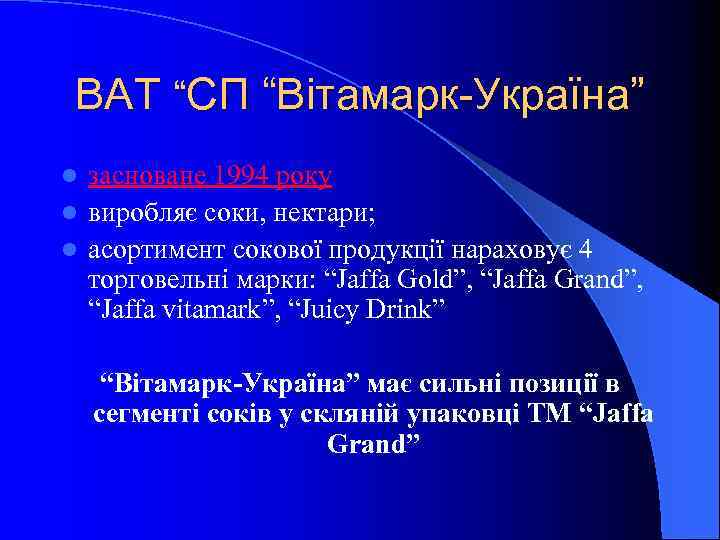 ВАТ “СП “Вітамарк-Україна” засноване 1994 року l виробляє соки, нектари; l асортимент сокової продукції