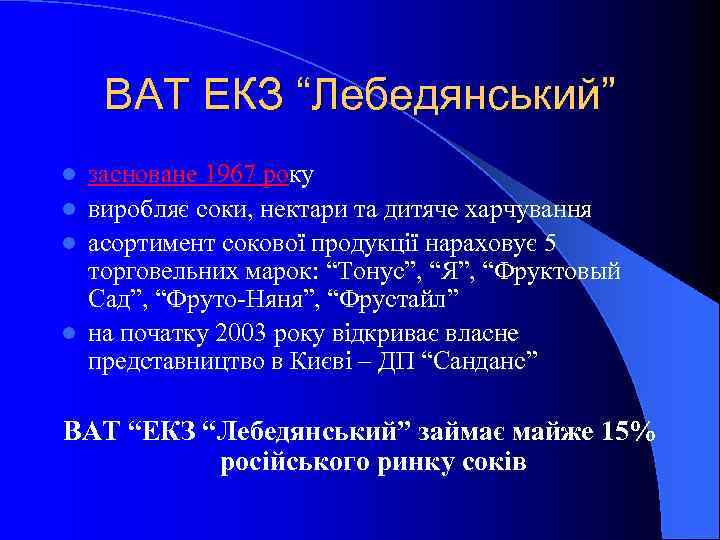 ВАТ ЕКЗ “Лебедянський” засноване 1967 року l виробляє соки, нектари та дитяче харчування l