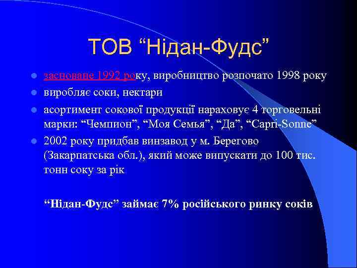 ТОВ “Нідан-Фудс” засноване 1992 року, виробництво розпочато 1998 року l виробляє соки, нектари l