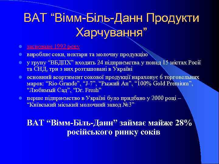 ВАТ “Вімм-Біль-Данн Продукти Харчування” l l l засноване 1992 року виробляє соки, нектари та