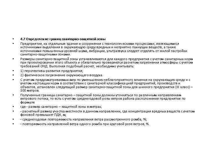  • • • 4. 7 Определение границ санитарно-защитной зоны Предприятия, их отдельные здания