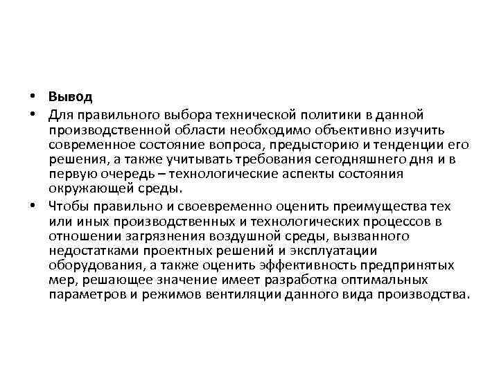  • Вывод • Для правильного выбора технической политики в данной производственной области необходимо