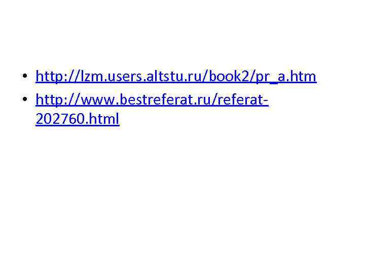  • http: //lzm. users. altstu. ru/book 2/pr_a. htm • http: //www. bestreferat. ru/referat