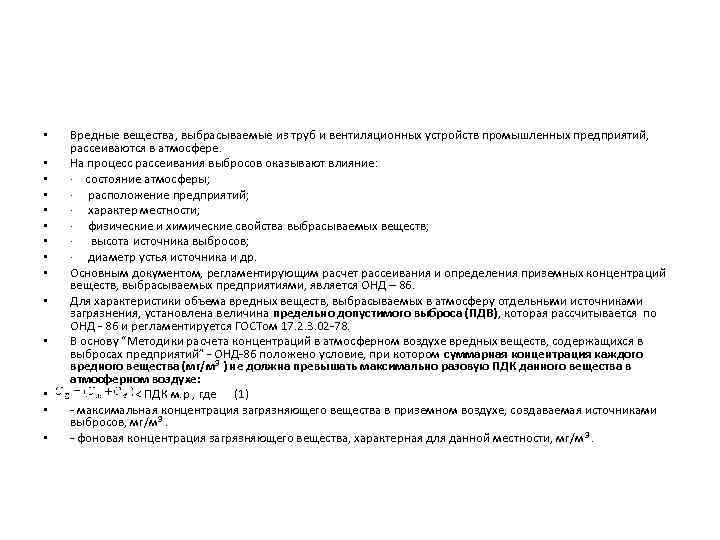  • • • • Вредные вещества, выбрасываемые из труб и вентиляционных устройств промышленных