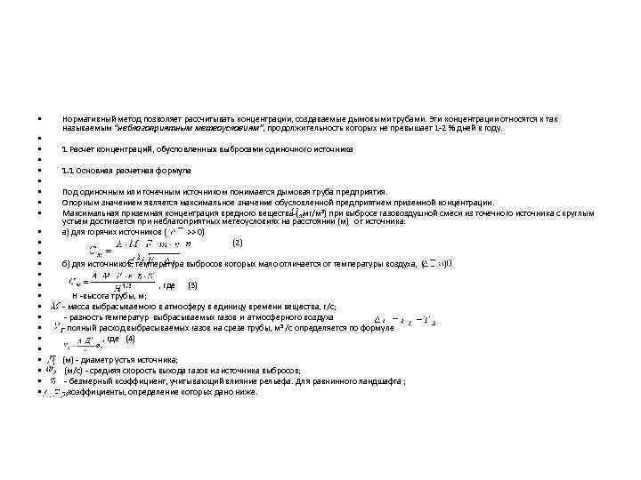  • • • • • • • Нормативный метод позволяет рассчитывать концентрации, создаваемые