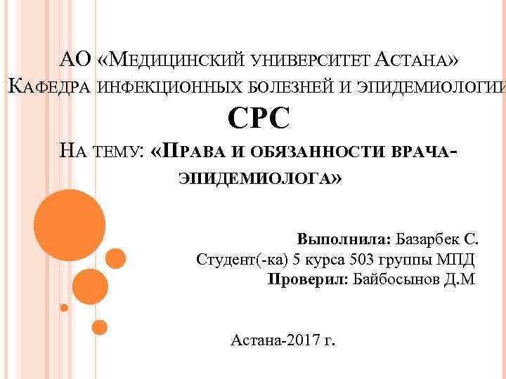 АО «МЕДИЦИНСКИЙ УНИВЕРСИТЕТ АСТАНА» КАФЕДРА ИНФЕКЦИОННЫХ БОЛЕЗНЕЙ И ЭПИДЕМИОЛОГИИ СРС НА ТЕМУ: «ПРАВА И