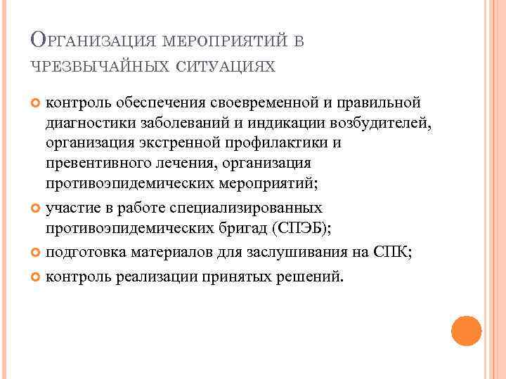 ОРГАНИЗАЦИЯ МЕРОПРИЯТИЙ В ЧРЕЗВЫЧАЙНЫХ СИТУАЦИЯХ контроль обеспечения своевременной и правильной диагностики заболеваний и индикации