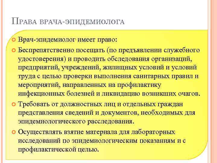 ПРАВА ВРАЧА-ЭПИДЕМИОЛОГА Врач-эпидемиолог имеет право: Беспрепятственно посещать (по предъявлении служебного удостоверения) и проводить обследования