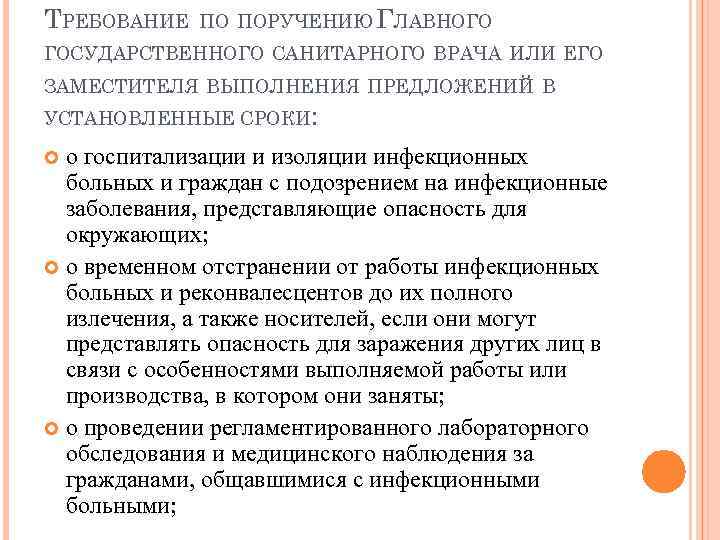 ТРЕБОВАНИЕ ПО ПОРУЧЕНИЮ ГЛАВНОГО ГОСУДАРСТВЕННОГО САНИТАРНОГО ВРАЧА ИЛИ ЕГО ЗАМЕСТИТЕЛЯ ВЫПОЛНЕНИЯ ПРЕДЛОЖЕНИЙ В УСТАНОВЛЕННЫЕ