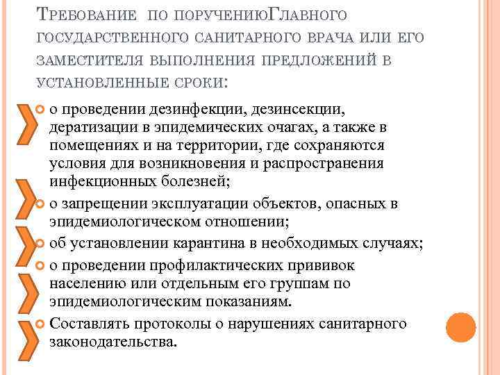 ТРЕБОВАНИЕ ПО ПОРУЧЕНИЮГЛАВНОГО ГОСУДАРСТВЕННОГО САНИТАРНОГО ВРАЧА ИЛИ ЕГО ЗАМЕСТИТЕЛЯ ВЫПОЛНЕНИЯ ПРЕДЛОЖЕНИЙ В УСТАНОВЛЕННЫЕ СРОКИ: