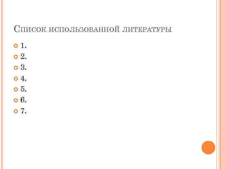 СПИСОК ИСПОЛЬЗОВАННОЙ ЛИТЕРАТУРЫ 1. 2. 3. 4. 5. 6. 7. 