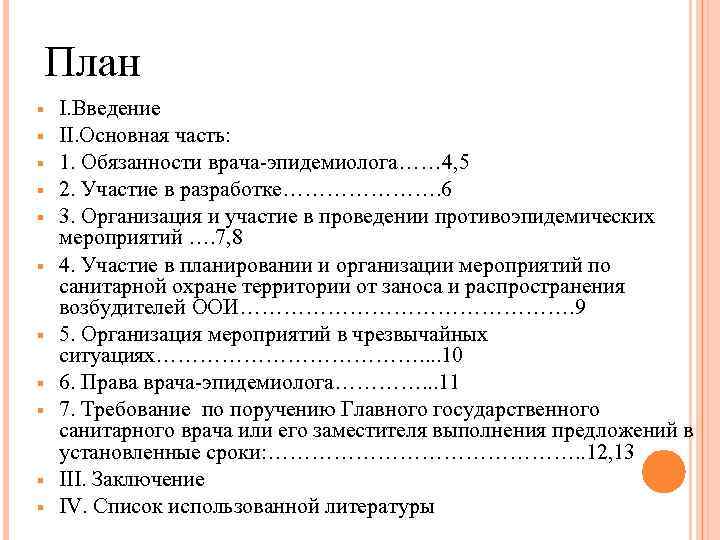 План § § § I. Введение II. Основная часть: 1. Обязанности врача-эпидемиолога…… 4, 5