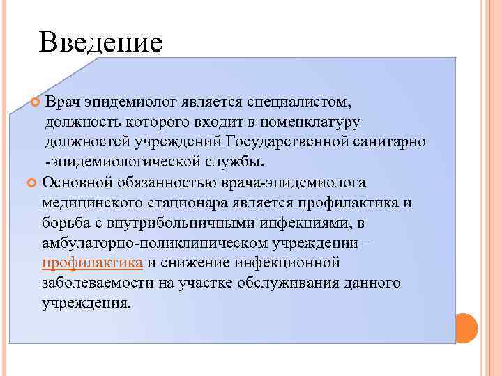 Введение Врач эпидемиолог является специалистом, должность которого входит в номенклатуру должностей учреждений Государственной санитарно