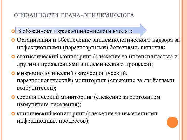  ОБЯЗАННОСТИ ВРАЧА-ЭПИДЕМИОЛОГА В обязанности врача-эпидемиолога входят: Организация и обеспечение эпидемиологического надзора за инфекционными