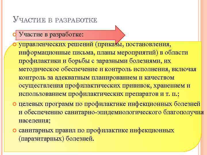 УЧАСТИЕ В РАЗРАБОТКЕ Участие в разработке: управленческих решений (приказы, постановления, информационные письма, планы мероприятий)