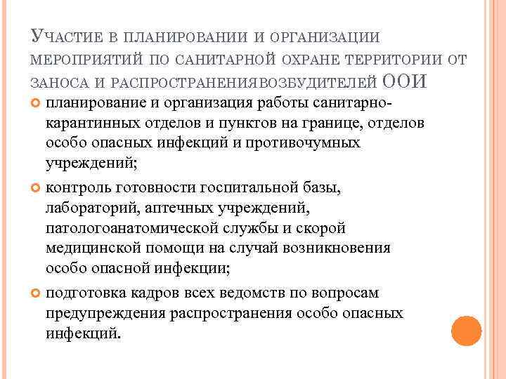 УЧАСТИЕ В ПЛАНИРОВАНИИ И ОРГАНИЗАЦИИ МЕРОПРИЯТИЙ ПО САНИТАРНОЙ ОХРАНЕ ТЕРРИТОРИИ ОТ ЗАНОСА И РАСПРОСТРАНЕНИЯ