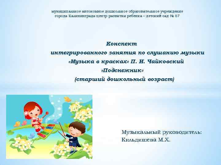 муниципальное автономное дошкольное образовательное учреждение города Калининграда центр развития ребенка – детский сад №