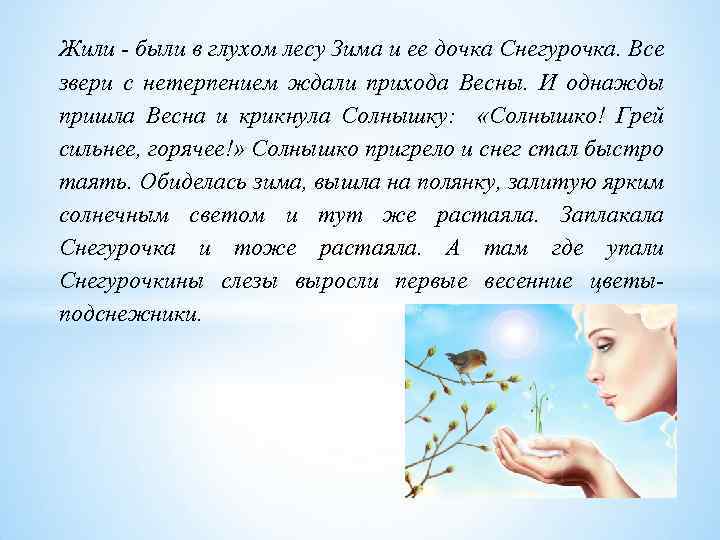 Жили - были в глухом лесу Зима и ее дочка Снегурочка. Все звери с