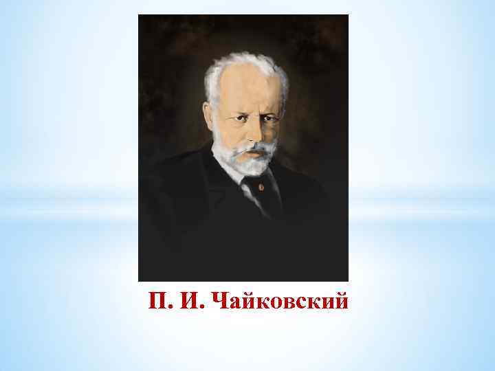 П. И. Чайковский 