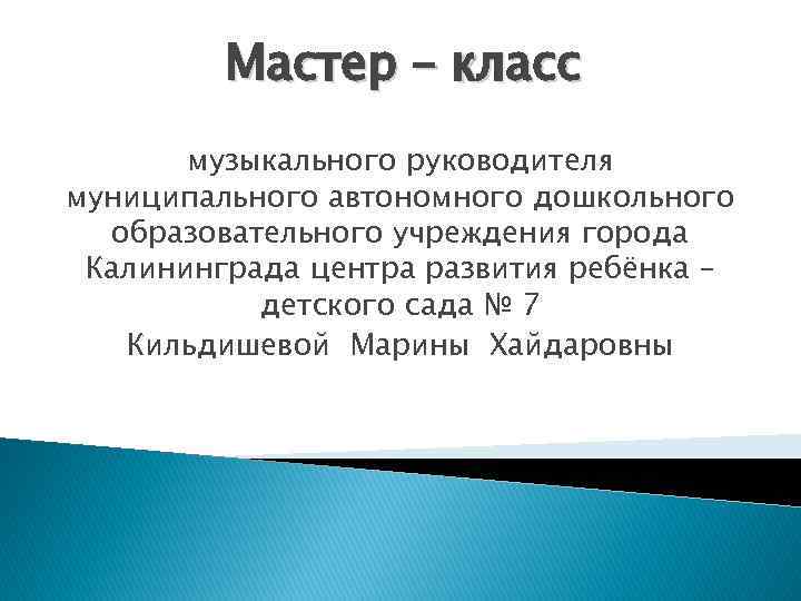 Мастер – класс музыкального руководителя муниципального автономного дошкольного образовательного учреждения города Калининграда центра развития