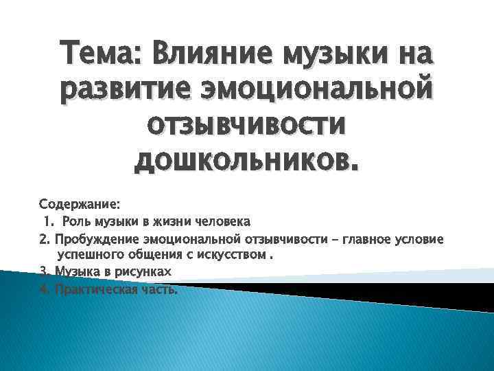 Тема: Влияние музыки на развитие эмоциональной отзывчивости дошкольников. Содержание: 1. Роль музыки в жизни