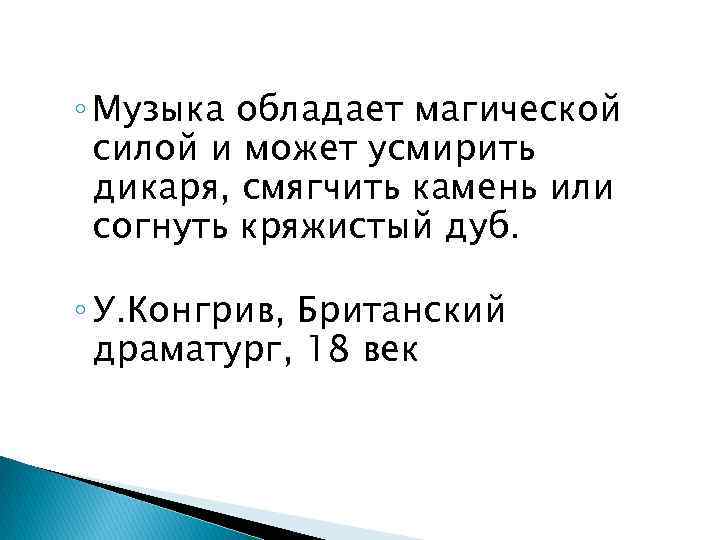 ◦ Музыка обладает магической силой и может усмирить дикаря, смягчить камень или согнуть кряжистый