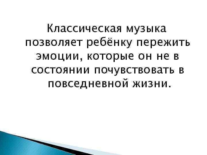 Классическая музыка позволяет ребёнку пережить эмоции, которые он не в состоянии почувствовать в повседневной