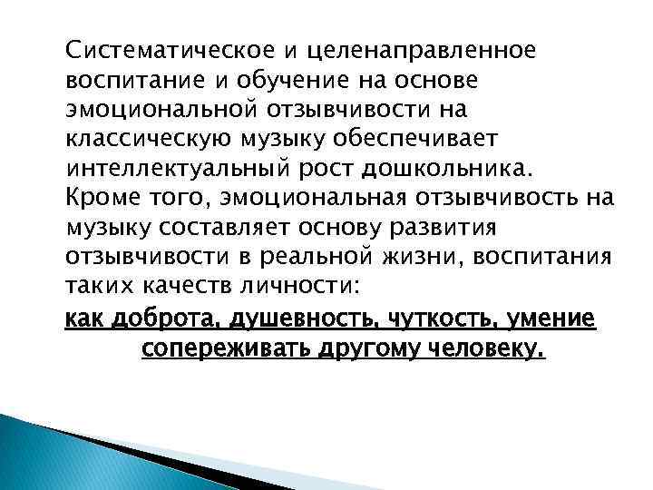 Систематическое и целенаправленное воспитание и обучение на основе эмоциональной отзывчивости на классическую музыку обеспечивает