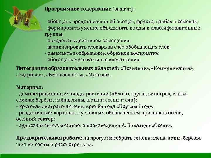 Программное содержание (задачи): - обобщать представления об овощах, фрукта, грибах и семенах; - формировать