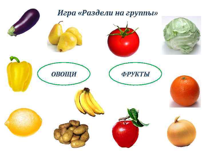 Игры делятся на группы. Фрукты и овощи для детей по группам. Овощи и фрукты распределить по. Дифференциация овощей и фруктов. Овощи и фрукты классификация для детей.