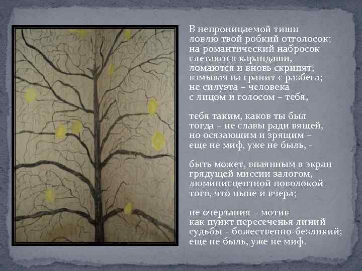 В непроницаемой тиши ловлю твой робкий отголосок; на романтический набросок слетаются карандаши, ломаются и