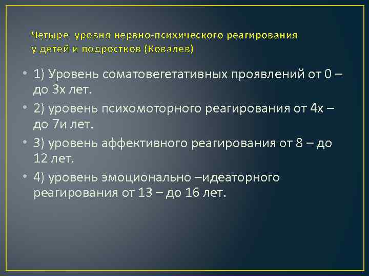 Четыре уровня нервно-психического реагирования у детей и подростков (Ковалев) • 1) Уровень соматовегетативных проявлений