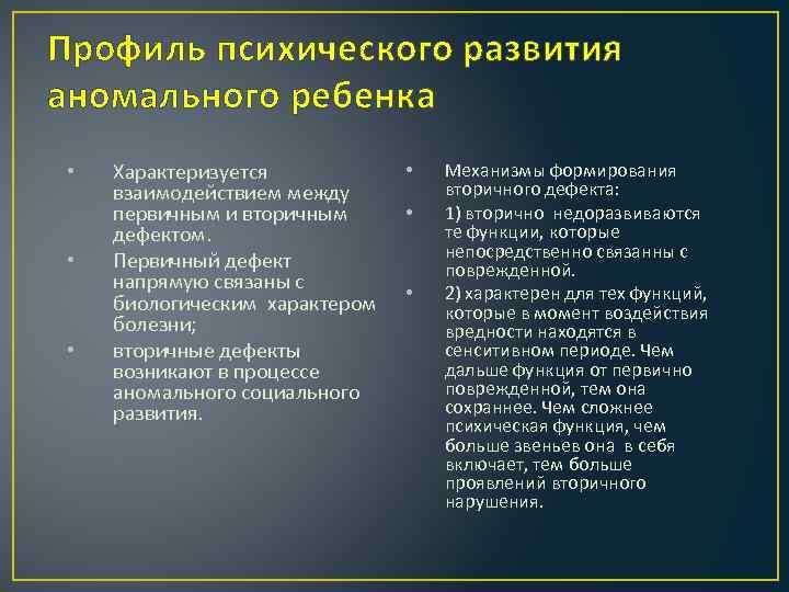 Профиль психического развития аномального ребенка • • • Характеризуется взаимодействием между первичным и вторичным