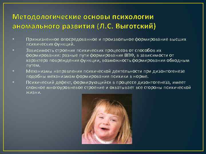 Методологические основы психологии аномального развития (Л. С. Выготский) • • Прижизненное опосредованное и произвольное