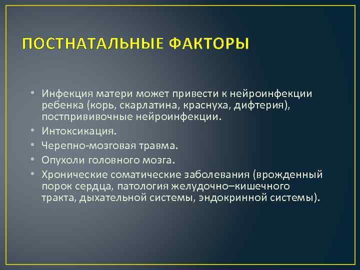 ПОСТНАТАЛЬНЫЕ ФАКТОРЫ • Инфекция матери может привести к нейроинфекции ребенка (корь, скарлатина, краснуха, дифтерия),