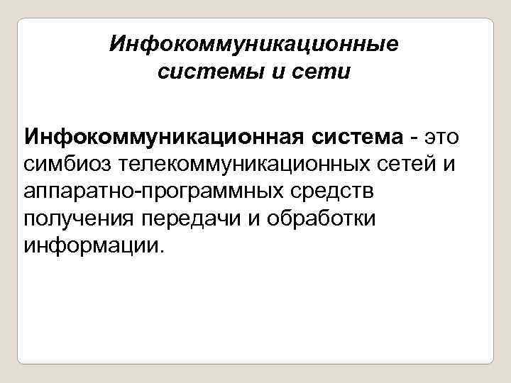 Инфокоммуникационные сети и системы связи презентация