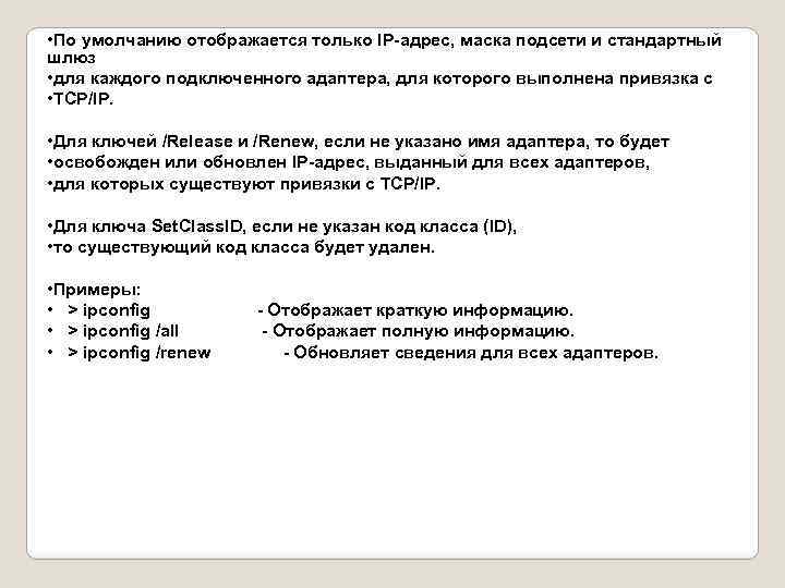  • По умолчанию отображается только IP-адрес, маска подсети и стандартный шлюз • для