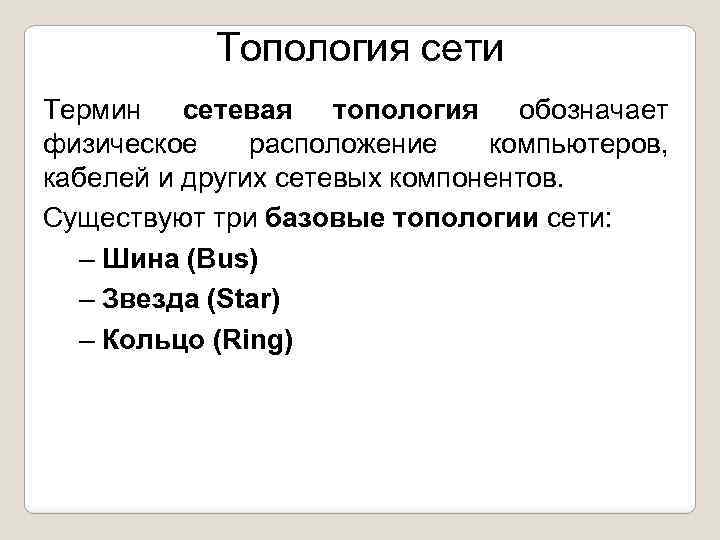 Топология сети Термин сетевая топология обозначает физическое расположение компьютеров, кабелей и других сетевых компонентов.