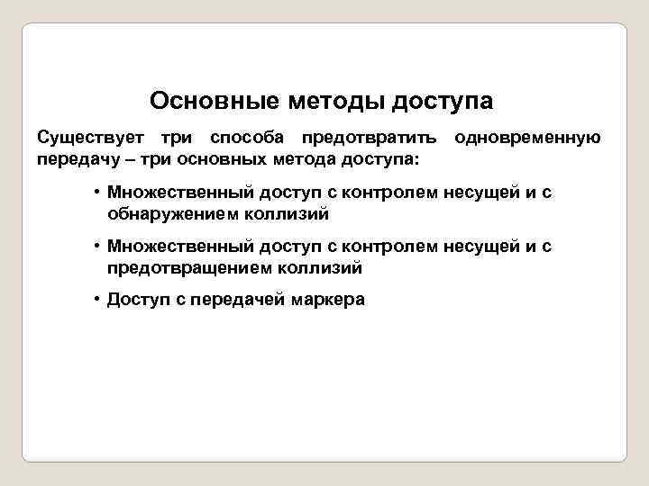 Основные методы доступа Существует три способа предотвратить одновременную передачу – три основных метода доступа: