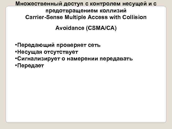 Множественный доступ с контролем несущей и с предотвращением коллизий Carrier-Sense Multiple Access with Collision
