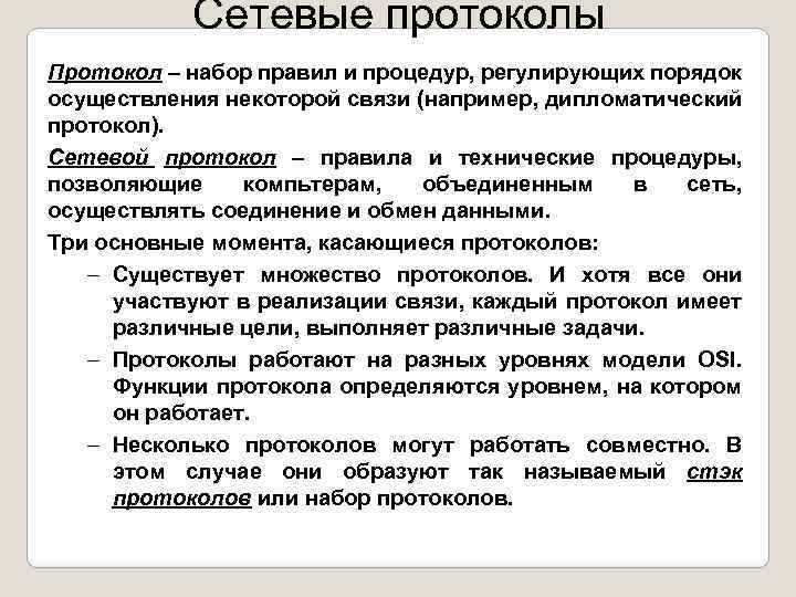 Сетевые протоколы Протокол – набор правил и процедур, регулирующих порядок осуществления некоторой связи (например,