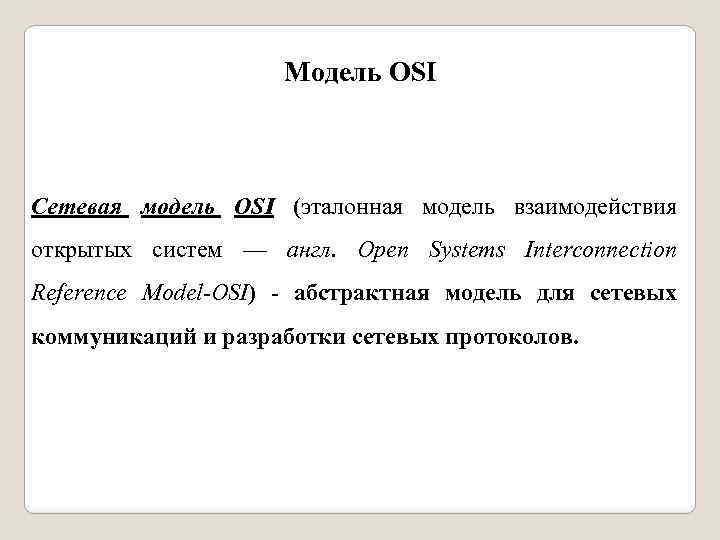 Модель OSI Сетевая модель OSI (эталонная модель взаимодействия открытых систем — англ. Open Systems