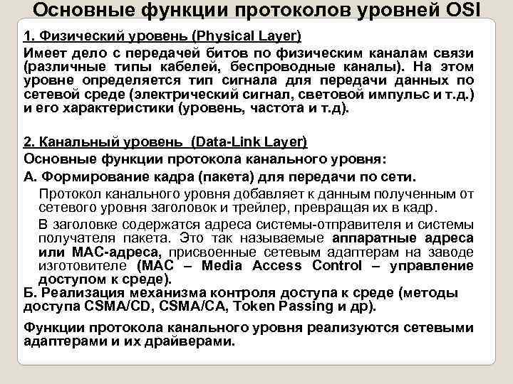 Функции протоколов каких уровней реализуются сетевыми адаптерами и их драйверами