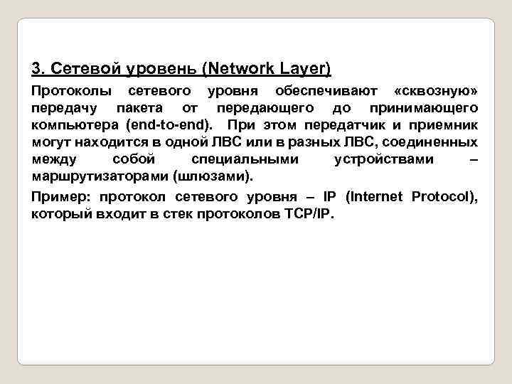 3. Сетевой уровень (Network Layer) Протоколы сетевого уровня обеспечивают «сквозную» передачу пакета от передающего