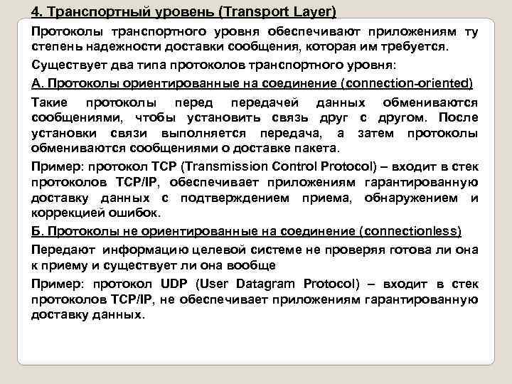 4. Транспортный уровень (Transport Layer) Протоколы транспортного уровня обеспечивают приложениям ту степень надежности доставки