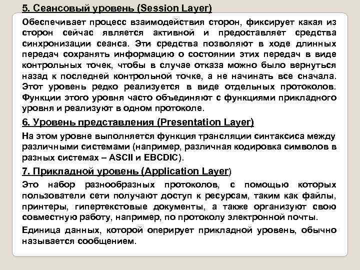 5. Сеансовый уровень (Session Layer) Обеспечивает процесс взаимодействия сторон, фиксирует какая из сторон сейчас