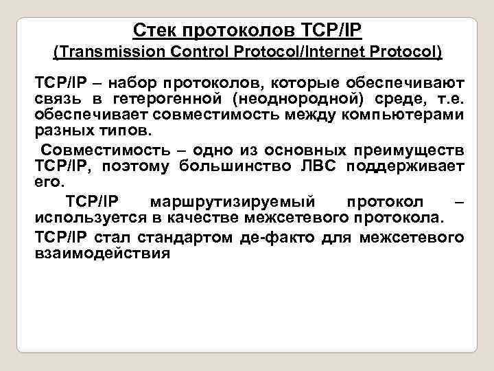 Стек протоколов TCP/IP (Transmission Control Protocol/Internet Protocol) TCP/IP – набор протоколов, которые обеспечивают связь