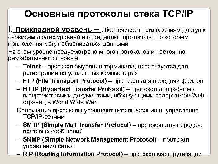 Основные протоколы стека TCP/IP I. Прикладной уровень – обеспечивает приложениям доступ к сервисам других