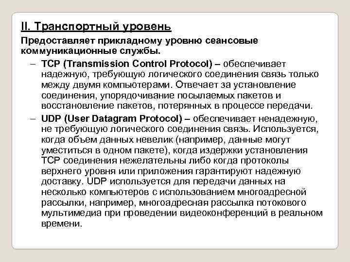 II. Транспортный уровень Предоставляет прикладному уровню сеансовые коммуникационные службы. – TCP (Transmission Control Protocol)