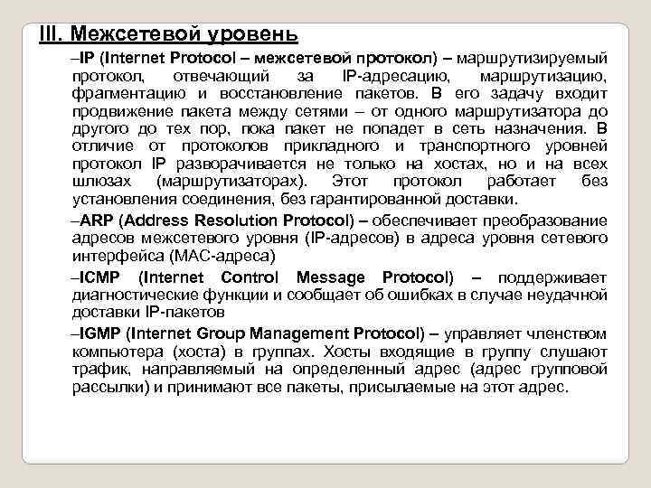 III. Межсетевой уровень –IP (Internet Protocol – межсетевой протокол) – маршрутизируемый протокол, отвечающий за